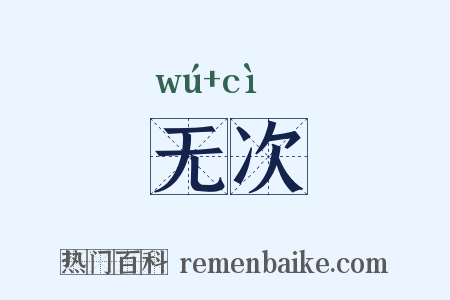 无次是什么意思的图片